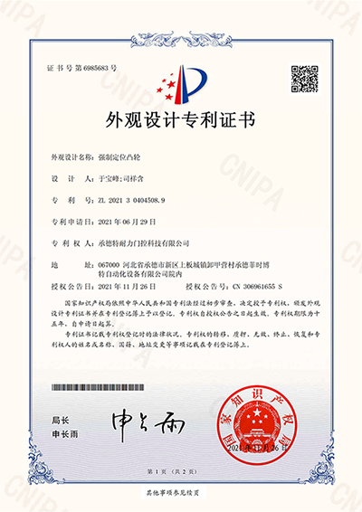 2021304045089_外觀設(shè)計(jì)專利證書_強(qiáng)制定位凸輪_20211126_00.png